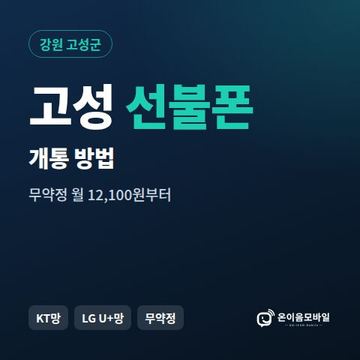 고성군선불폰 개통 방법 안내 이미지