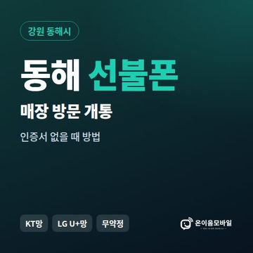 동해선불폰 방문센터 개통 안내 이미지