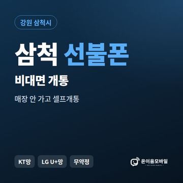 삼척선불유심 비대면 개통 안내 이미지