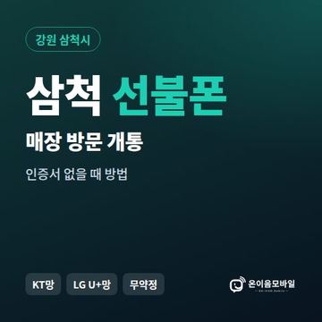 삼척선불폰 방문센터 개통 안내 이미지