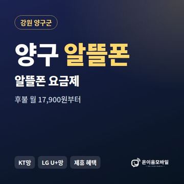 양구알뜰폰 요금제 비교 안내 이미지