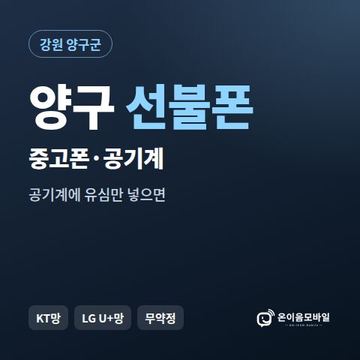 양구중고폰 선불폰 개통 안내 이미지