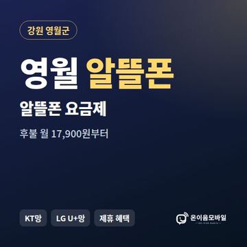 영월알뜰폰 요금제 비교 안내 이미지