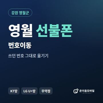 영월군선불폰 번호이동 안내 이미지