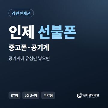 인제중고폰 선불폰 개통 안내 이미지