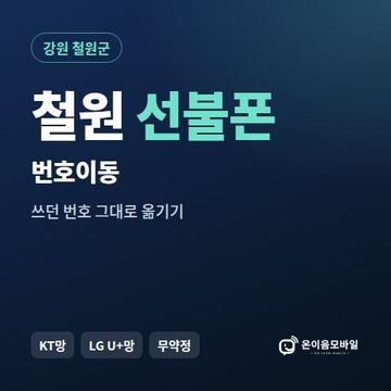 철원군선불폰 번호이동 안내 이미지