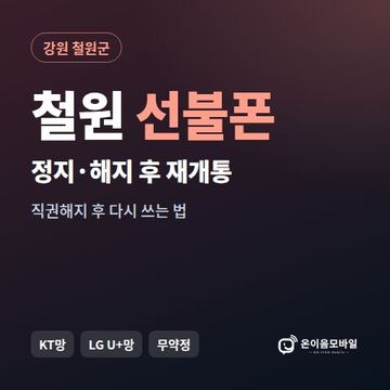 철원군정지폰 선불폰 개통 안내 이미지