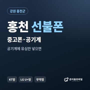홍천중고폰 선불폰 개통 안내 이미지