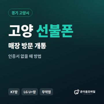 고양선불폰 방문센터 개통 안내 이미지