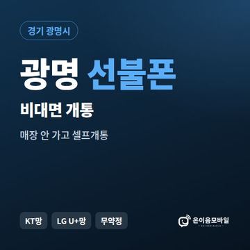 광명선불유심 비대면 개통 안내 이미지