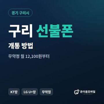구리시선불폰 개통 방법 안내 이미지