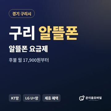 구리알뜰폰 요금제 비교 안내 이미지