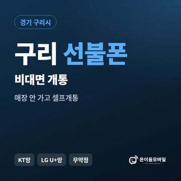 구리선불유심 비대면 개통 안내 이미지