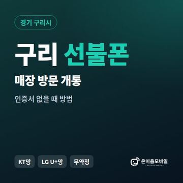 구리선불폰 방문센터 개통 안내 이미지