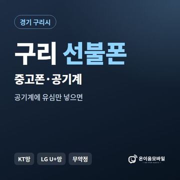 구리중고폰 선불폰 개통 안내 이미지