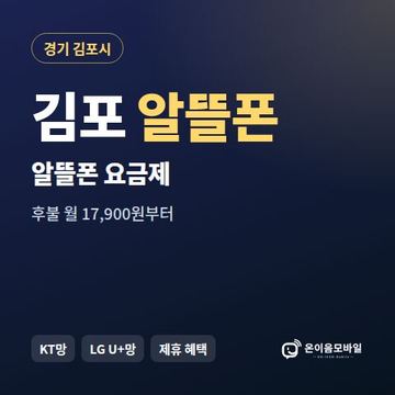 김포알뜰폰 요금제 비교 안내 이미지