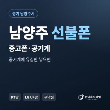 남양주중고폰 선불폰 개통 안내 이미지