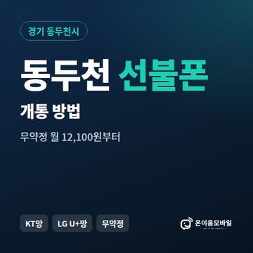 동두천시선불폰 개통 방법 안내 이미지