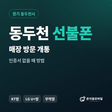 동두천선불폰 방문센터 개통 안내 이미지