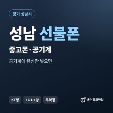 성남중고폰 선불폰 개통 안내 이미지