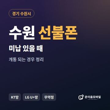 수원시선불폰 미납요금 있을 때 안내 이미지