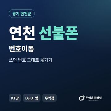 연천군선불폰 번호이동 안내 이미지