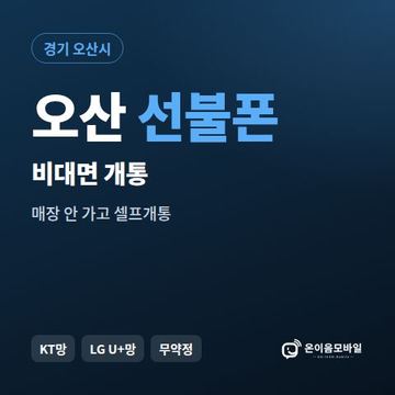 오산선불유심 비대면 개통 안내 이미지