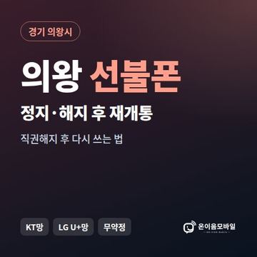 의왕시정지폰 선불폰 개통 안내 이미지
