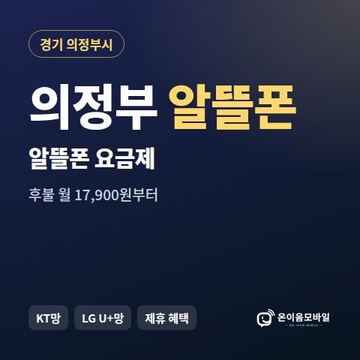 의정부알뜰폰 요금제 비교 안내 이미지