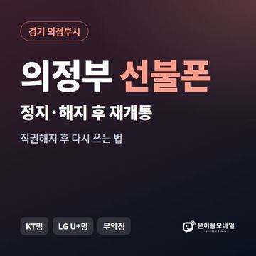 의정부시정지폰 선불폰 개통 안내 이미지