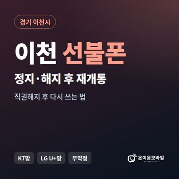 이천시정지폰 선불폰 개통 안내 이미지