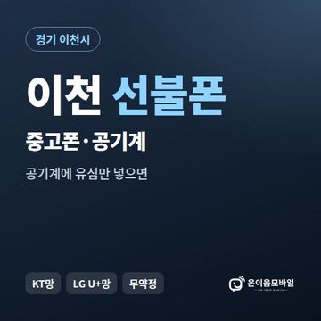 이천중고폰 선불폰 개통 안내 이미지
