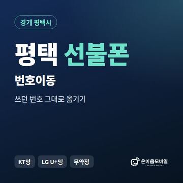 평택시선불폰 번호이동 안내 이미지