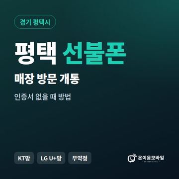 평택선불폰 방문센터 개통 안내 이미지