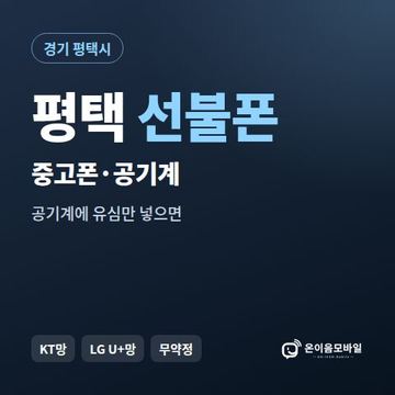 평택중고폰 선불폰 개통 안내 이미지