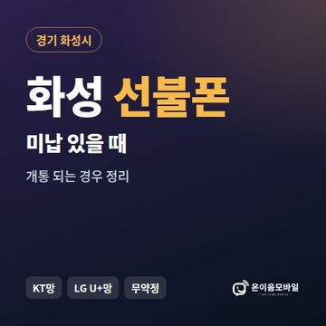 화성시선불폰 미납요금 있을 때 안내 이미지