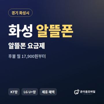 화성알뜰폰 요금제 비교 안내 이미지