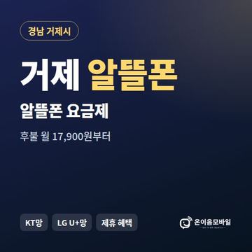 거제알뜰폰 요금제 비교 안내 이미지