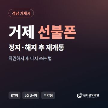 거제시정지폰 선불폰 개통 안내 이미지