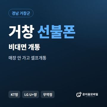 거창선불유심 비대면 개통 안내 이미지