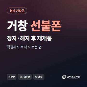 거창군정지폰 선불폰 개통 안내 이미지