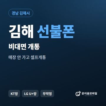 김해선불유심 비대면 개통 안내 이미지