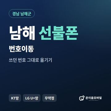 남해군선불폰 번호이동 안내 이미지