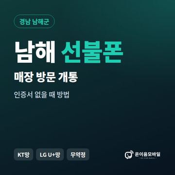 남해선불폰 방문센터 개통 안내 이미지