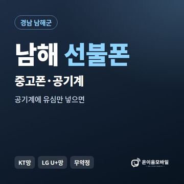 남해중고폰 선불폰 개통 안내 이미지