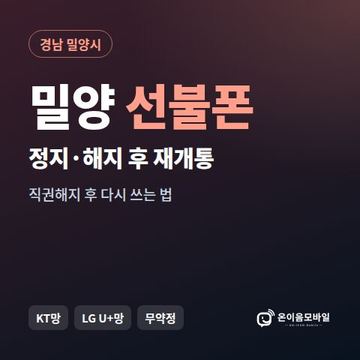 밀양시정지폰 선불폰 개통 안내 이미지