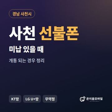 사천시선불폰 미납요금 있을 때 안내 이미지
