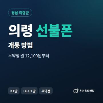 의령군선불폰 개통 방법 안내 이미지