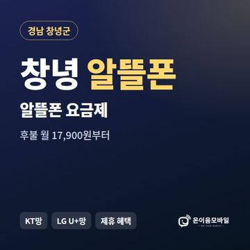 창녕알뜰폰 요금제 비교 안내 이미지