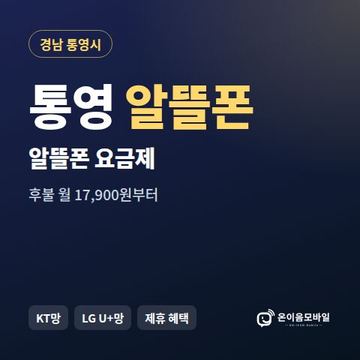 통영알뜰폰 요금제 비교 안내 이미지